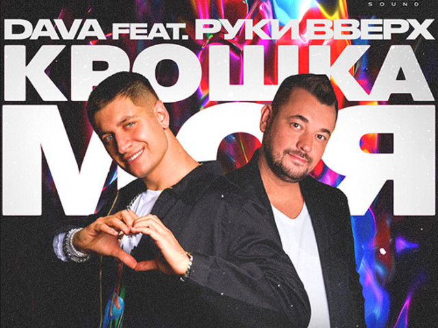 Руки вверх galibri mavik крошка моя. Руки вверх крошка моя. Руки вверх крошка вверх. Крошка моя руки вверх год. Крошка моя руки вверх картинки.