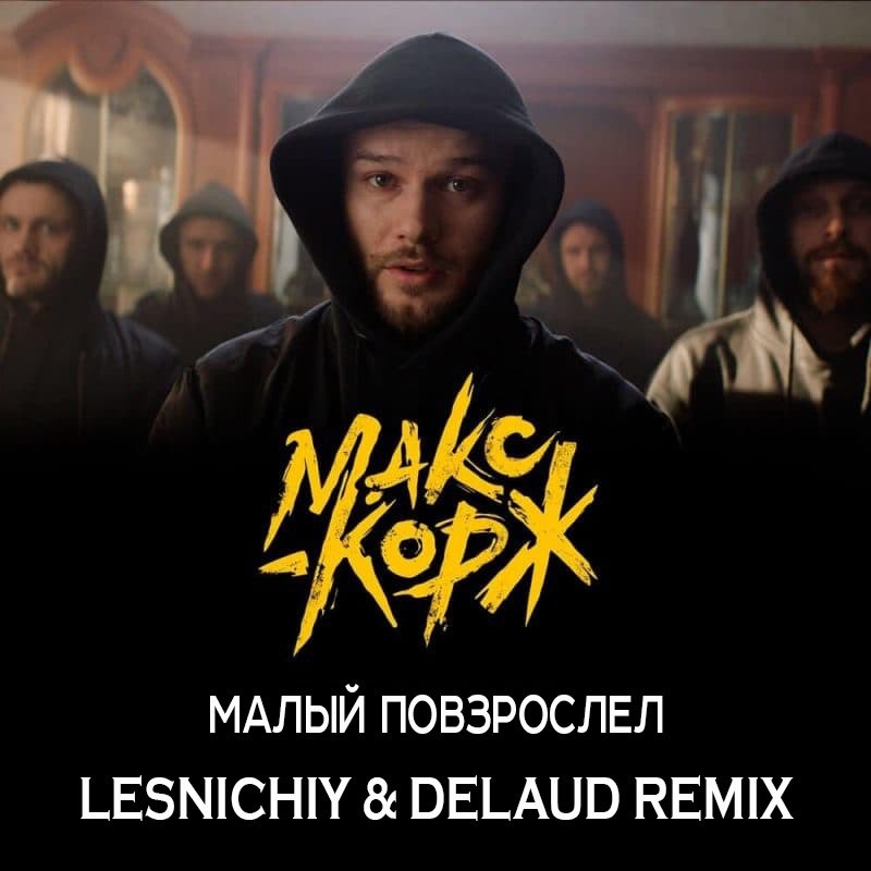 Макс Корж - Малый повзрослел (Lesnichiy & Delaud Radio Mix)