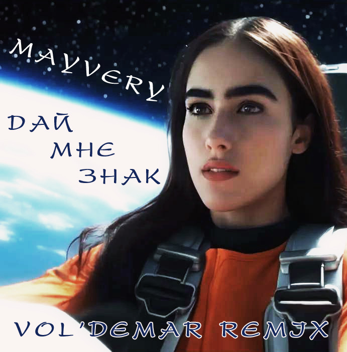Mayvery - Дай мне знак (Vol'demar Remix) episode artwork