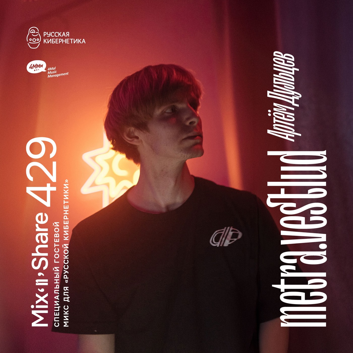 metra.vestlud — Микшер Русской кибернетики с Евгением Сваловым (4Mal) и Александром Киреевым (26.11.2025) #429