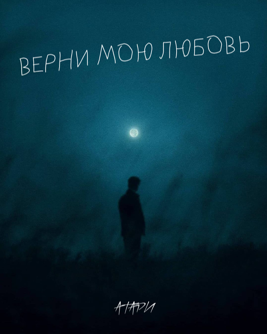 Атари - Верни мою любовь