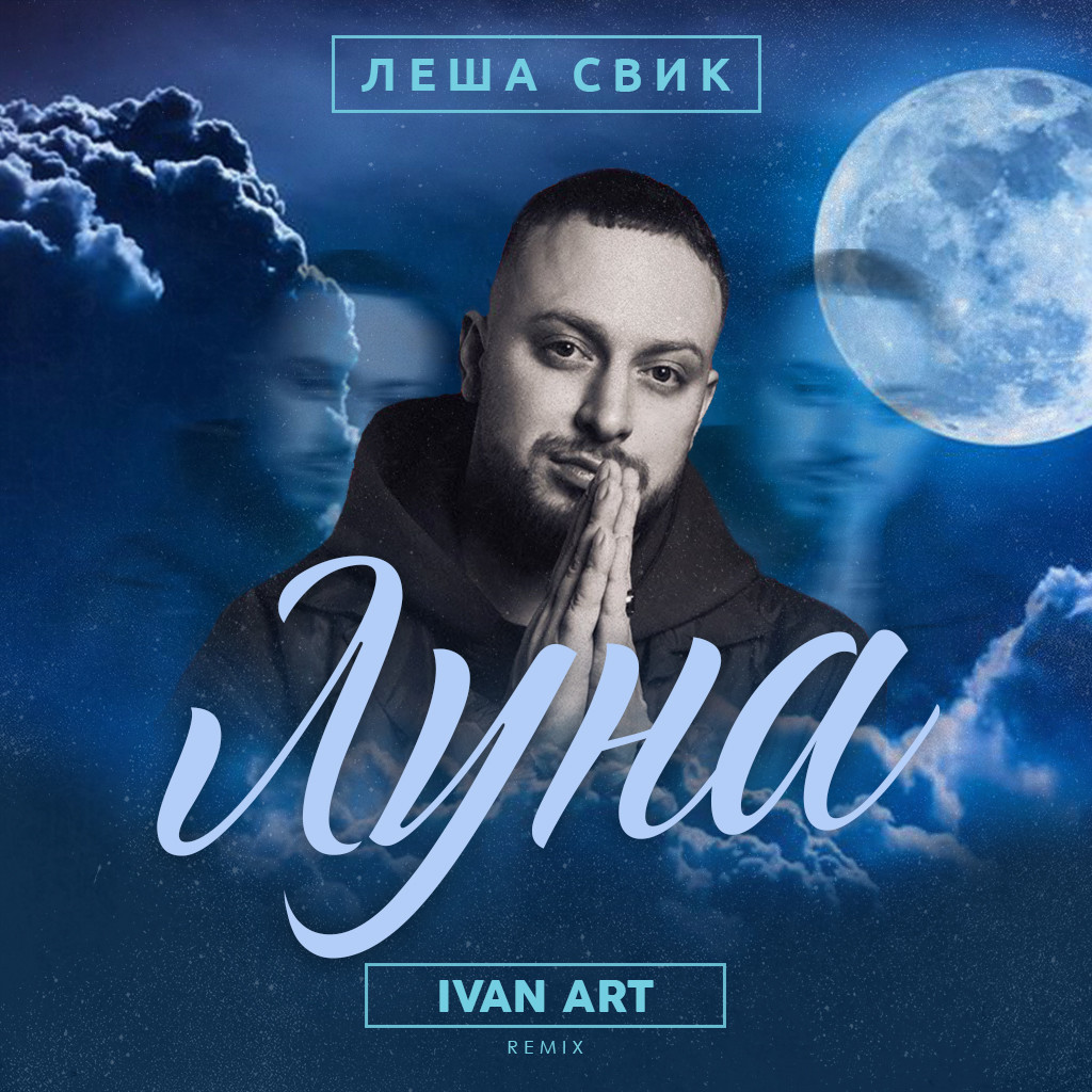 Леша Свик - Луна (Ivan ART remix) episode artwork