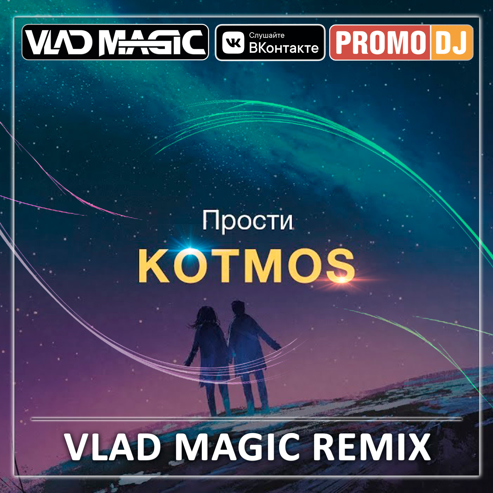 New magic remix. Vlad Magic. Kotmos. Kotmos фото. Обложка альбома kotmos.