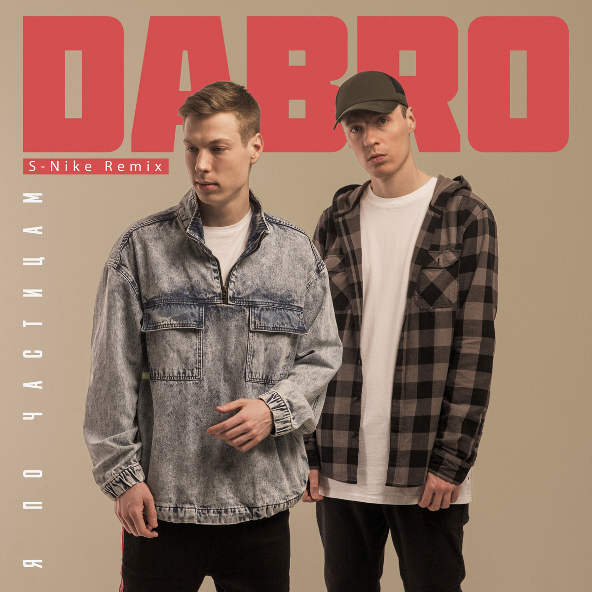 Dabro - Я по частицам (S-Nike Remix) Extended version – Dabro