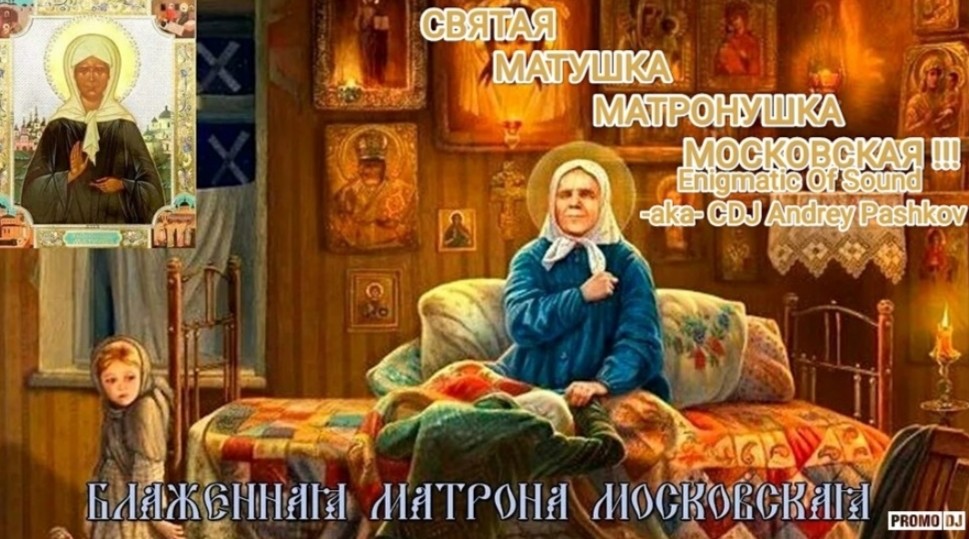 Enigmatic Of Sound -aka- CDJ Andrey Pashkov - Святая Матушка Матронушка Московская!!! Enigmatic Of Sound -aka- CDJ Andrey Pashkov - Святая Матушка Матронушка Московская!!!