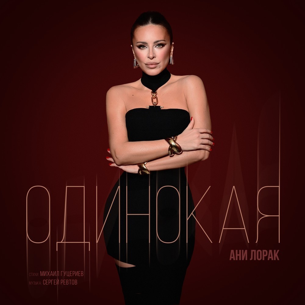 Ани Лорак - Одинокая (Oneon Remix)