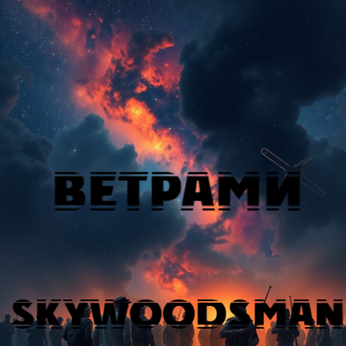 Skywoodsman - Ветрами