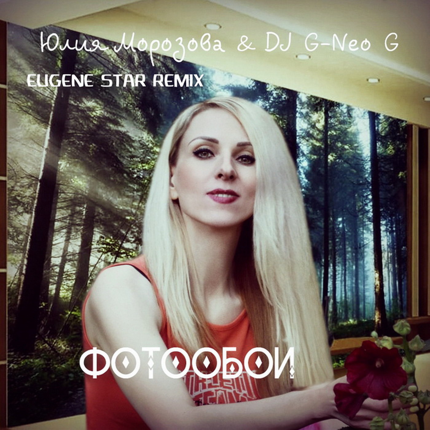 Юлия Морозова & DJ G-Neo G - Фотообои (Eugene Star Remix) [Radio Edit] episode artwork