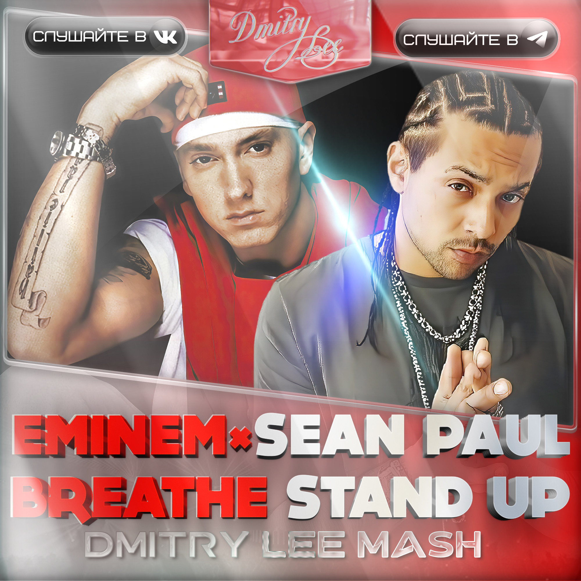 Eminem x Sean Paul x Hugel - Breathe Wtf Stand Up ( Dmitry Lee Mash Remix )