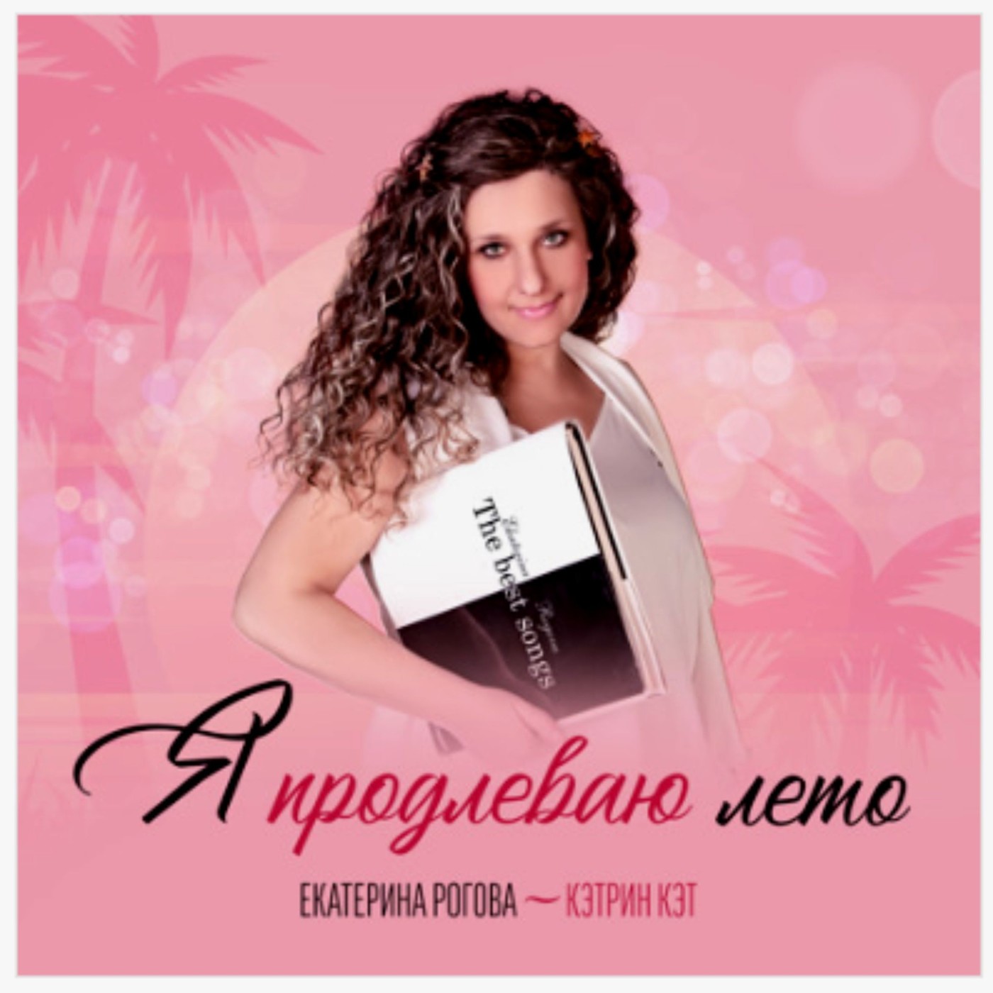 Екатерина Рогова - Кэтрин Кэт — Я продлеваю лето (Pasha Shock Remix) episode artwork