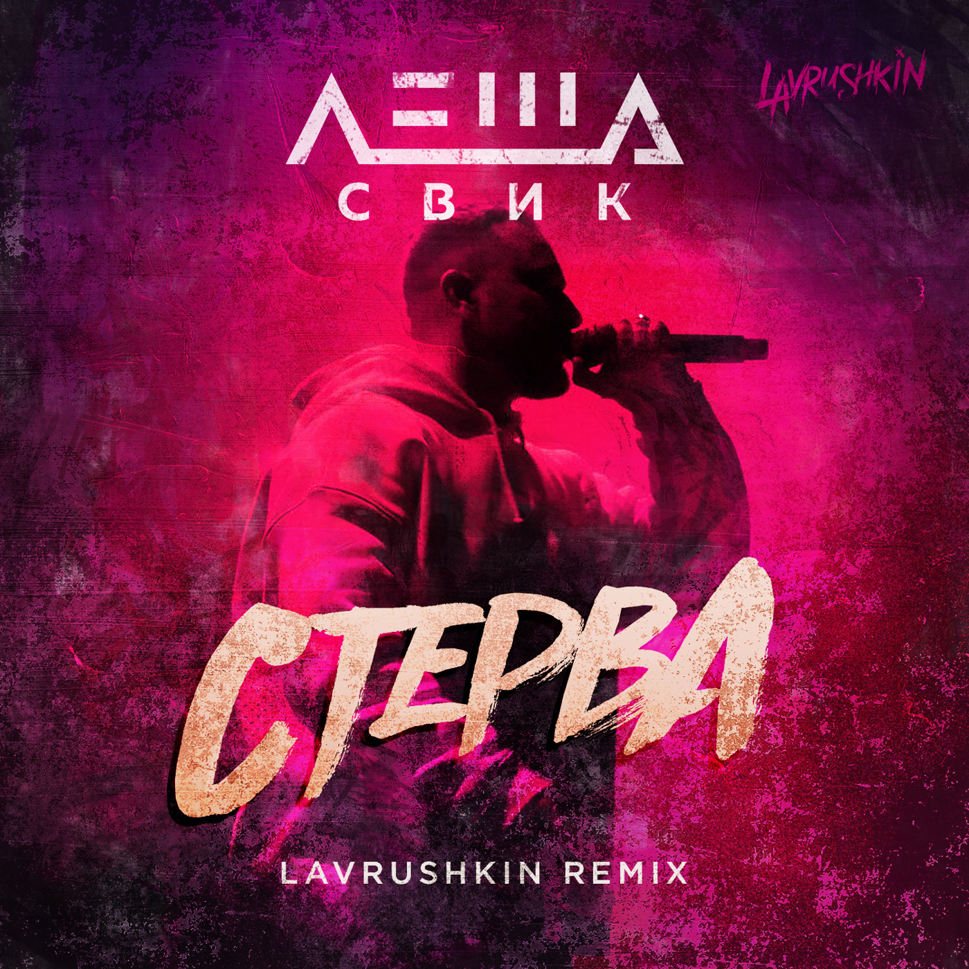 cover of episode Леша Свик - Стерва (Lavrushkin Remix)