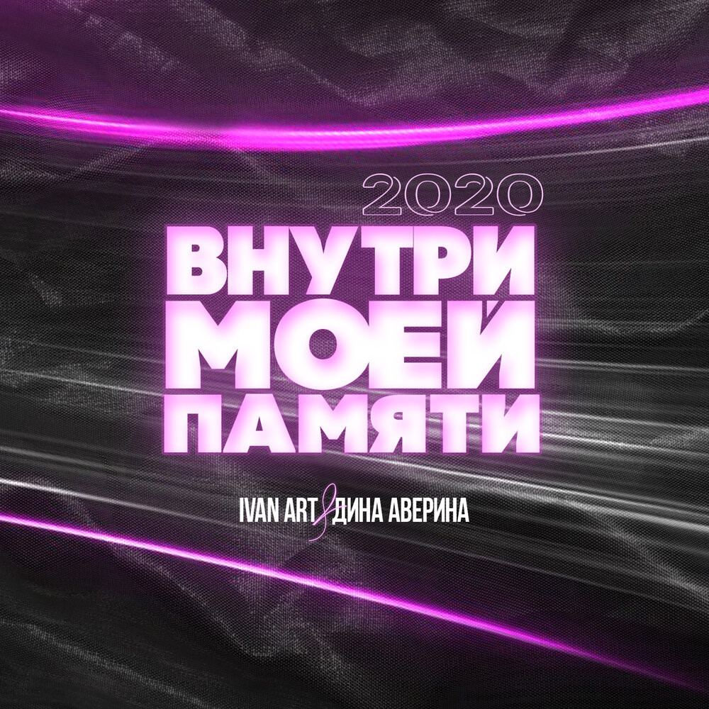 Ivan ART, Дина Аверина - Внутри моей памяти episode artwork