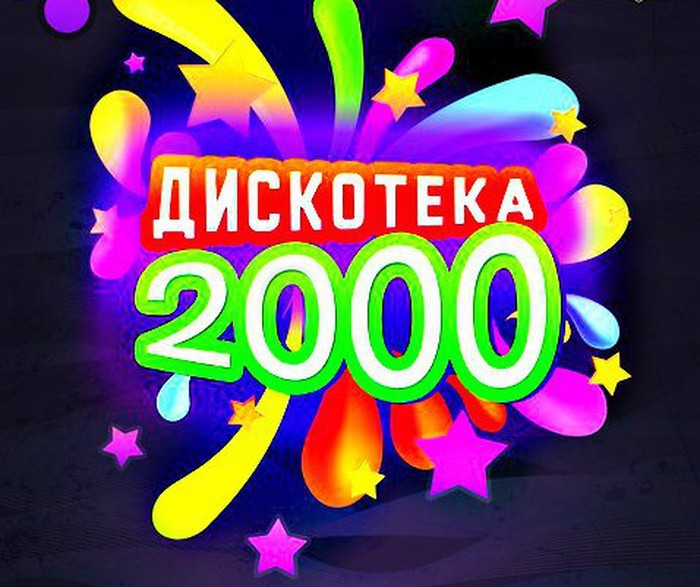 Слушать лучшее 2000 х. Дискотека 2000-х. Дискотека в стиле 2000-х. Дискотека 90-х 2000-х. Дискотека нулевых стиль.