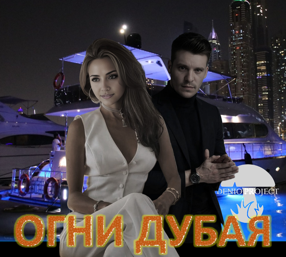 DENIO - ОГНИ ДУБАЯ (ВЕРСИЯ 2) DENIO - ОГНИ ДУБАЯ (ВЕРСИЯ 2)