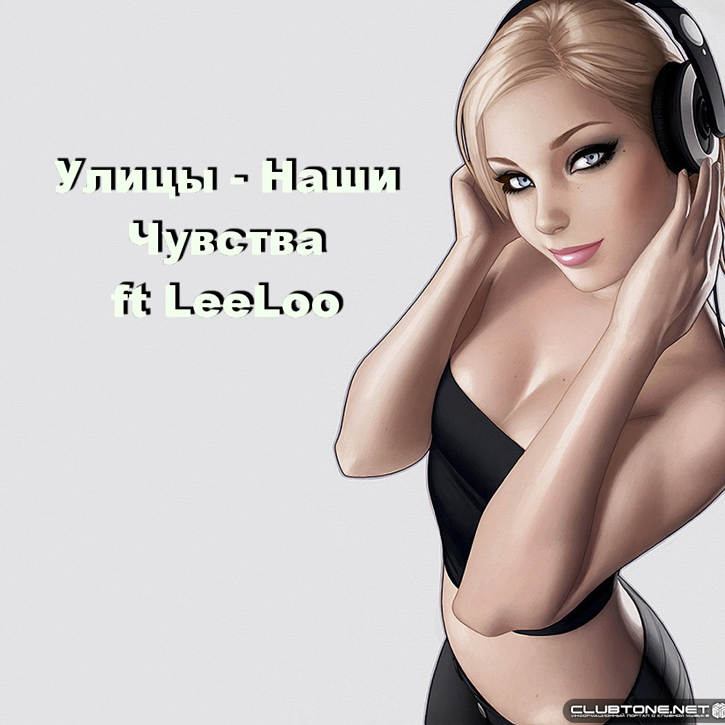 Улицы - Наши Чувства ft LeeLoo (Original Mix) episode artwork