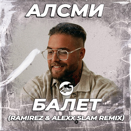 АлСми - Балет (Ramirez & Alexx Slam Remix) episode artwork