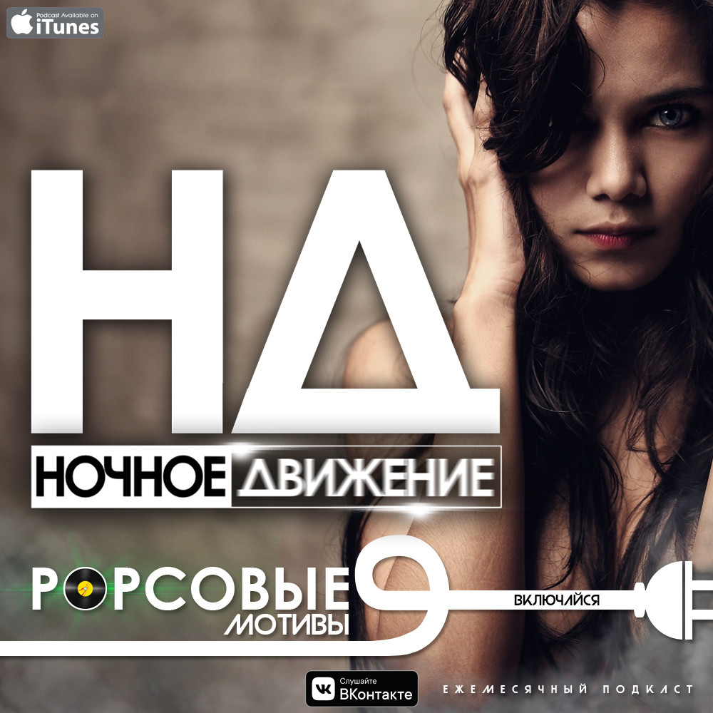 Ночное движение. Ночное движение popсовые мотивы. Ночное движение Project Remix. Рорсовые мотивы ночное. Ночное движение ремикс.