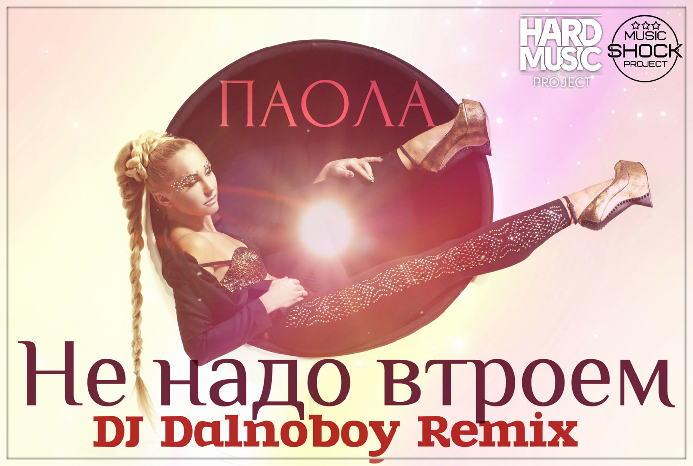 Паола - Не надо втроём (DJ Dalnoboy Remix) episode artwork