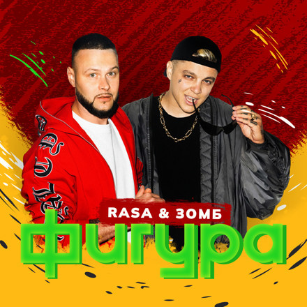 RASA, ЗОМБ — ФИГУРА (Jimmy Jaam REMIX) episode artwork