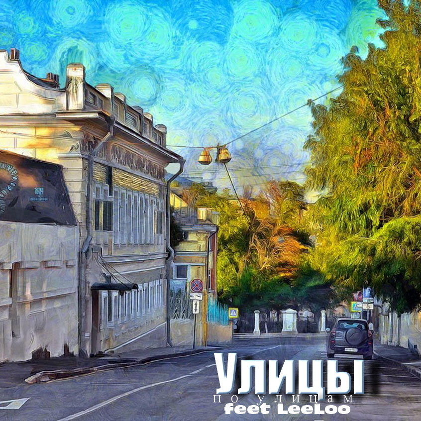 Улицы - По Улицам (Акустик Микс) feet LeeLoo episode artwork