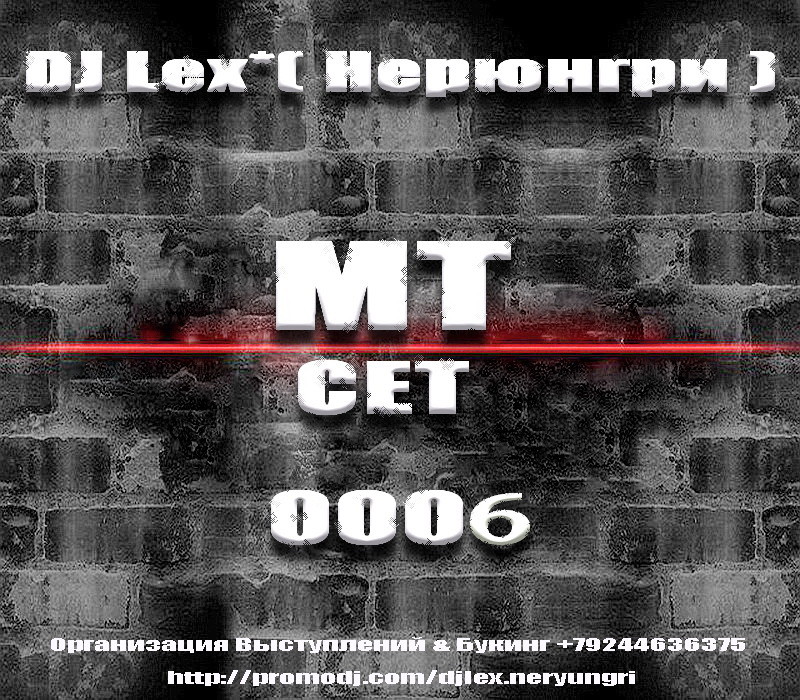 DJ Lex* ( Нерюнгри ) - МТ СЕТ  0006 episode artwork