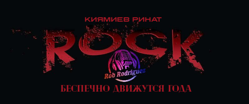 Киямиев Ринат & DJ Rob Rodriguez - Беспечно движутся года