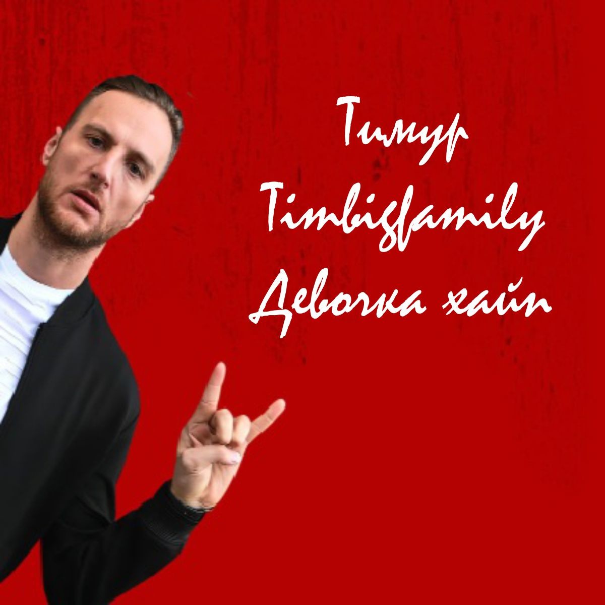 Тимур Timbigfamily — Девочка Хайп (DJPS Remix) episode artwork