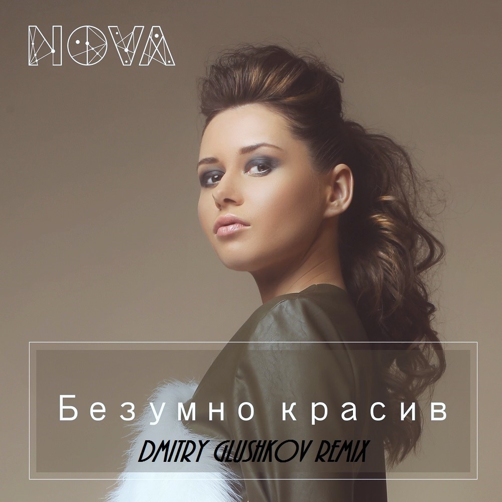 Nova - Безумно Красив (Dmitry Glushkov remix)