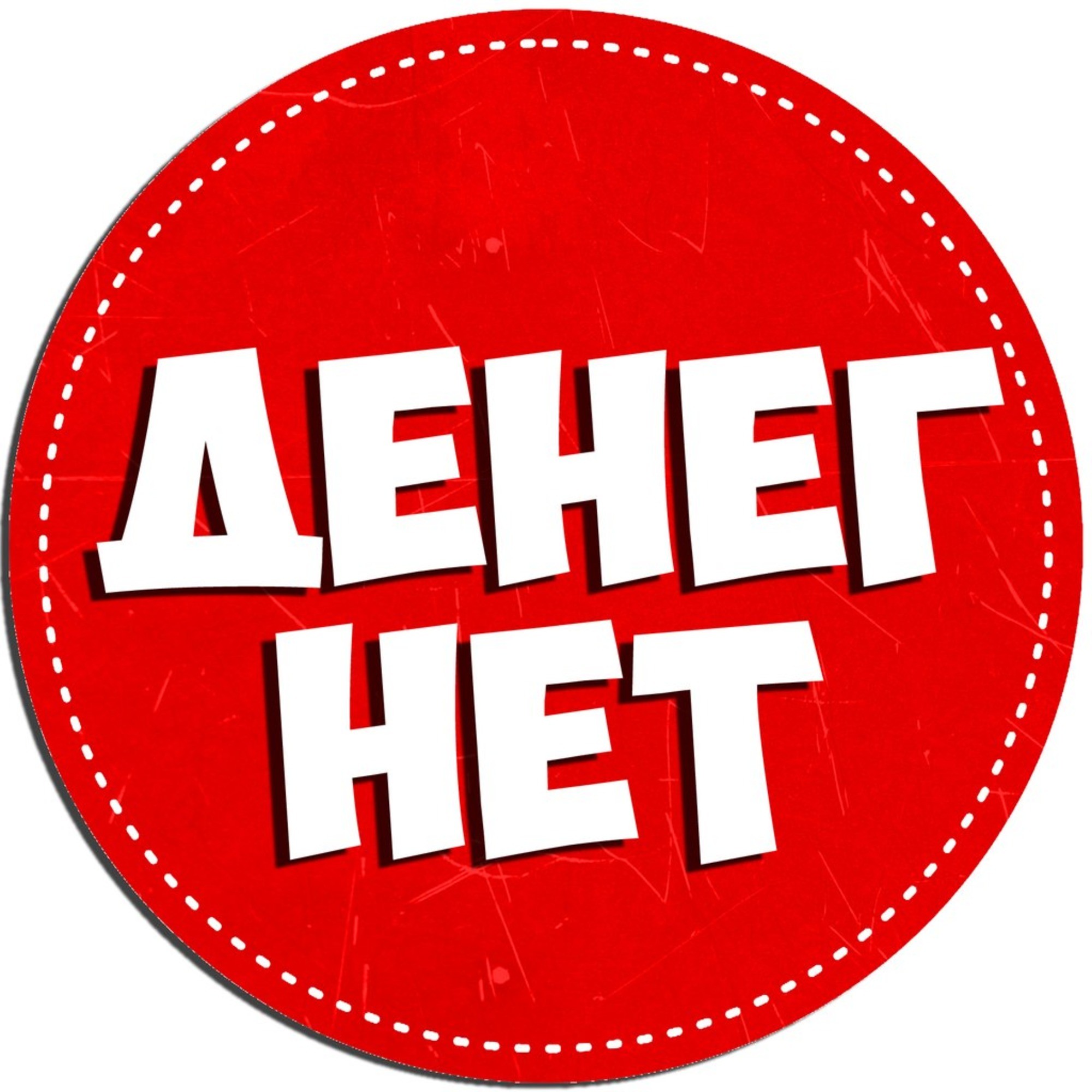 Нету денег. Денег нет. Мем лого. Надпись денег нет.