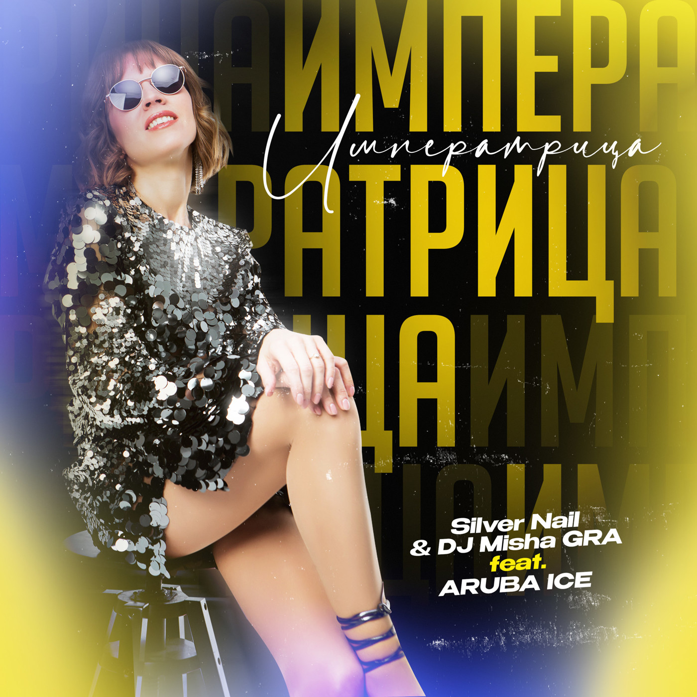 Silver Nail & Dj Misha GRA ft. ARUBA ICE - Императрица (Club Cover Mix) episode artwork