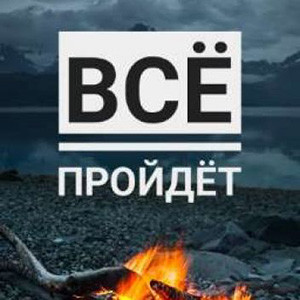 Картина «Царь Соломон: Все проходит и это пройдет. Цитата. Леттеринг. Вектор»