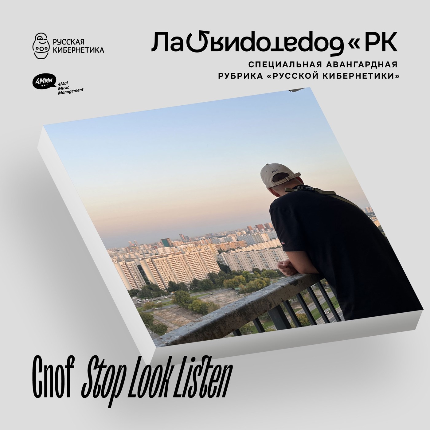 Cnof — Stop Look Listen (Лаборатория Русской кибернетики с Александром Киреевым) episode artwork