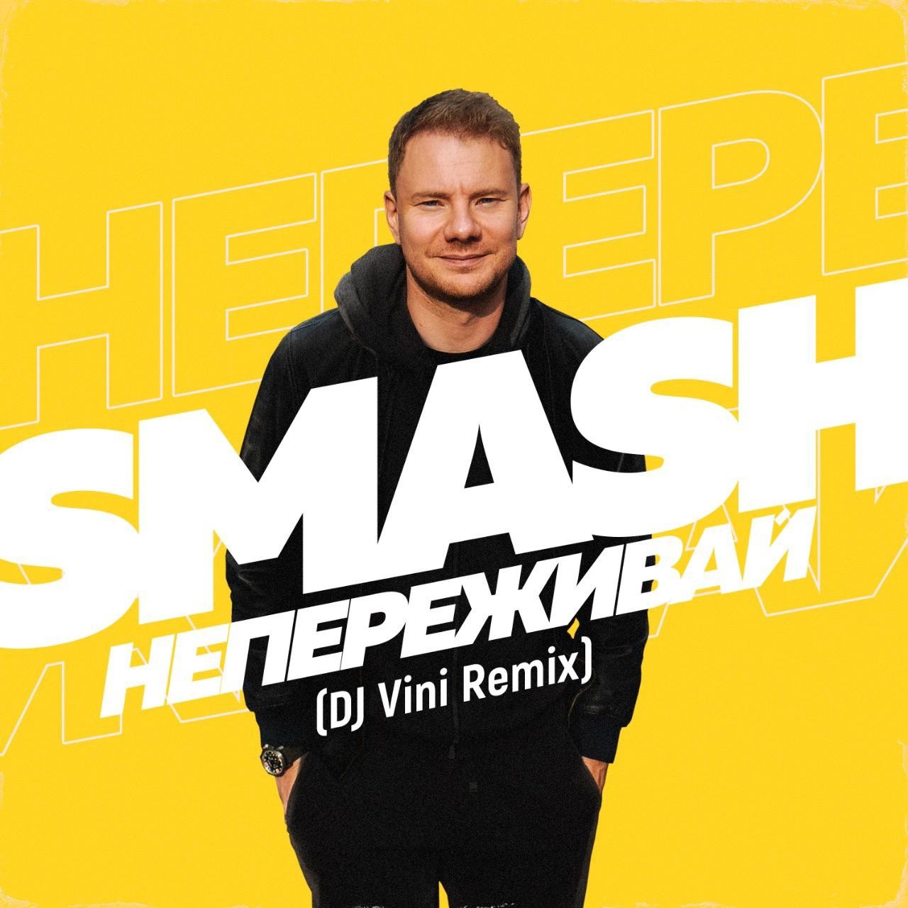 Smash - Не Переживай (DJ Vini Old School Mix) episode artwork