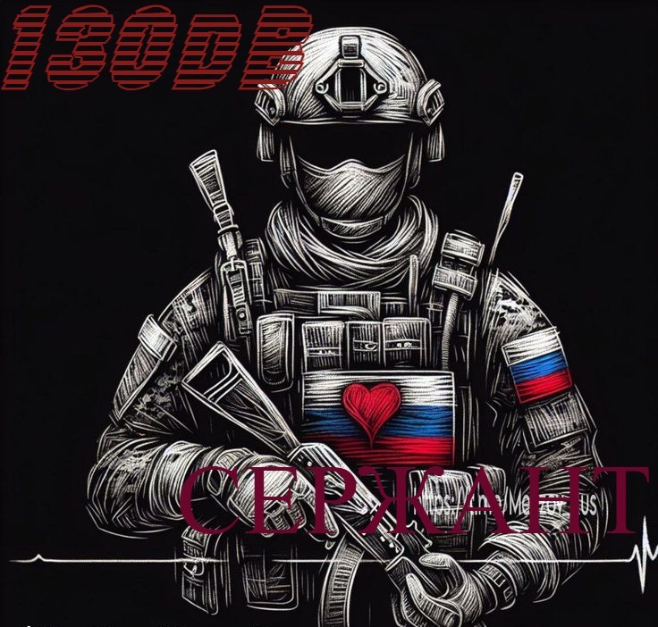 130Db-сержант