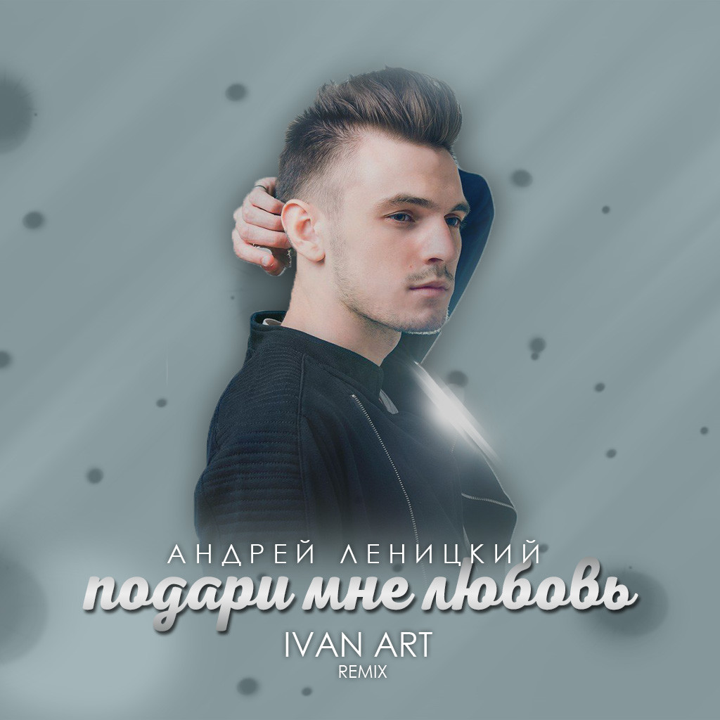 Андрей Леницкий - Подари мне любовь(Ivan ART Extended remix) episode artwork