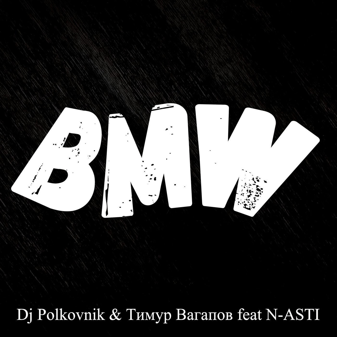 Dj Polkovnik & Тимур Вагапов feat N-ASTI - BMW