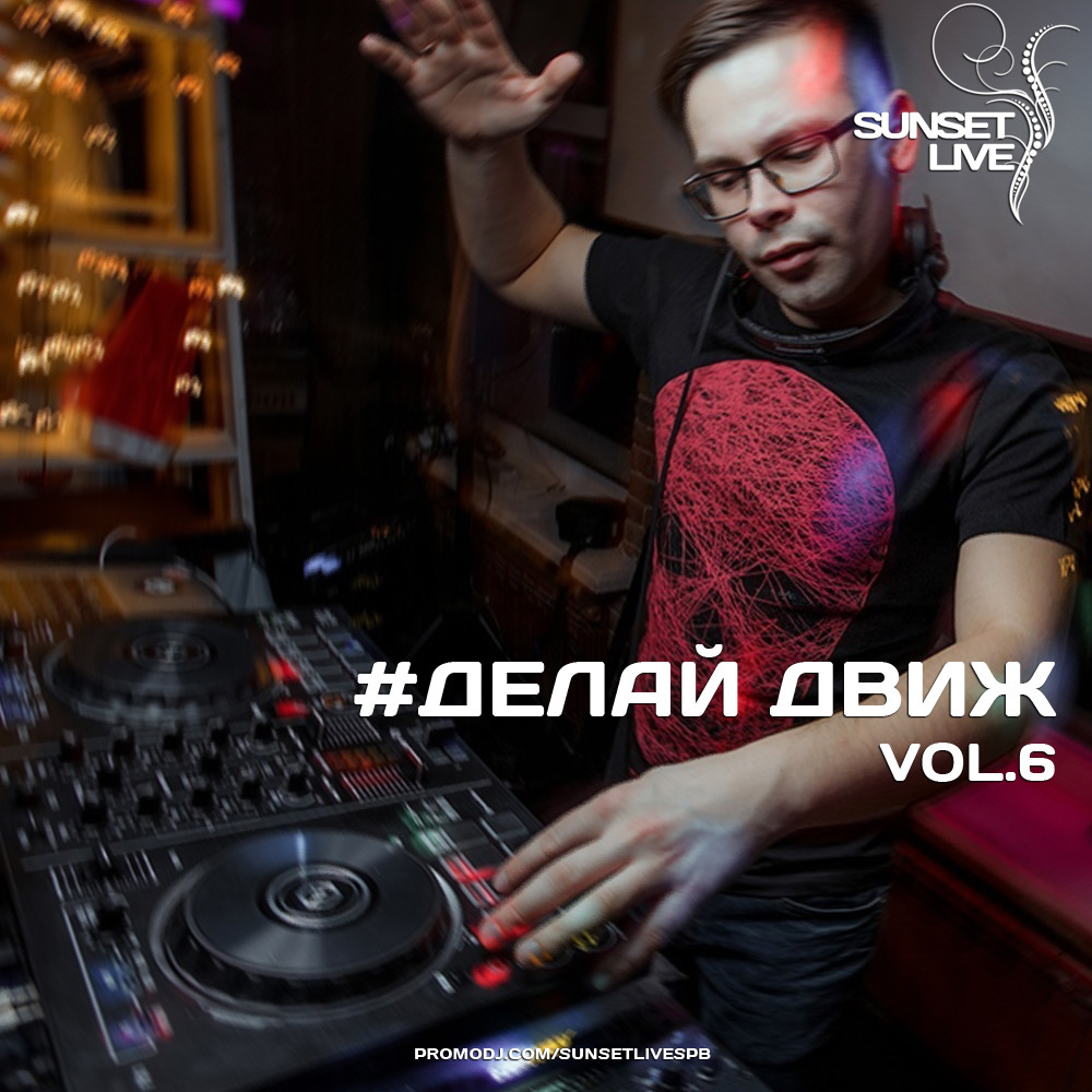 SUNSET LIVE - #делайдвиж vol.6 #6 SUNSET LIVE - #делайдвиж vol.6 #6