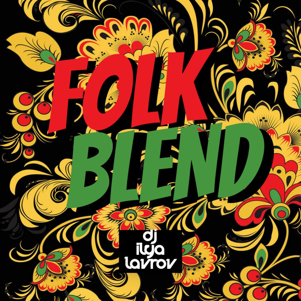 DJ ILYA LAVROV folk blend - Переплела-переплетала