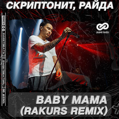 Скриптонит, Райда - Baby Mama (Rakurs Remix)