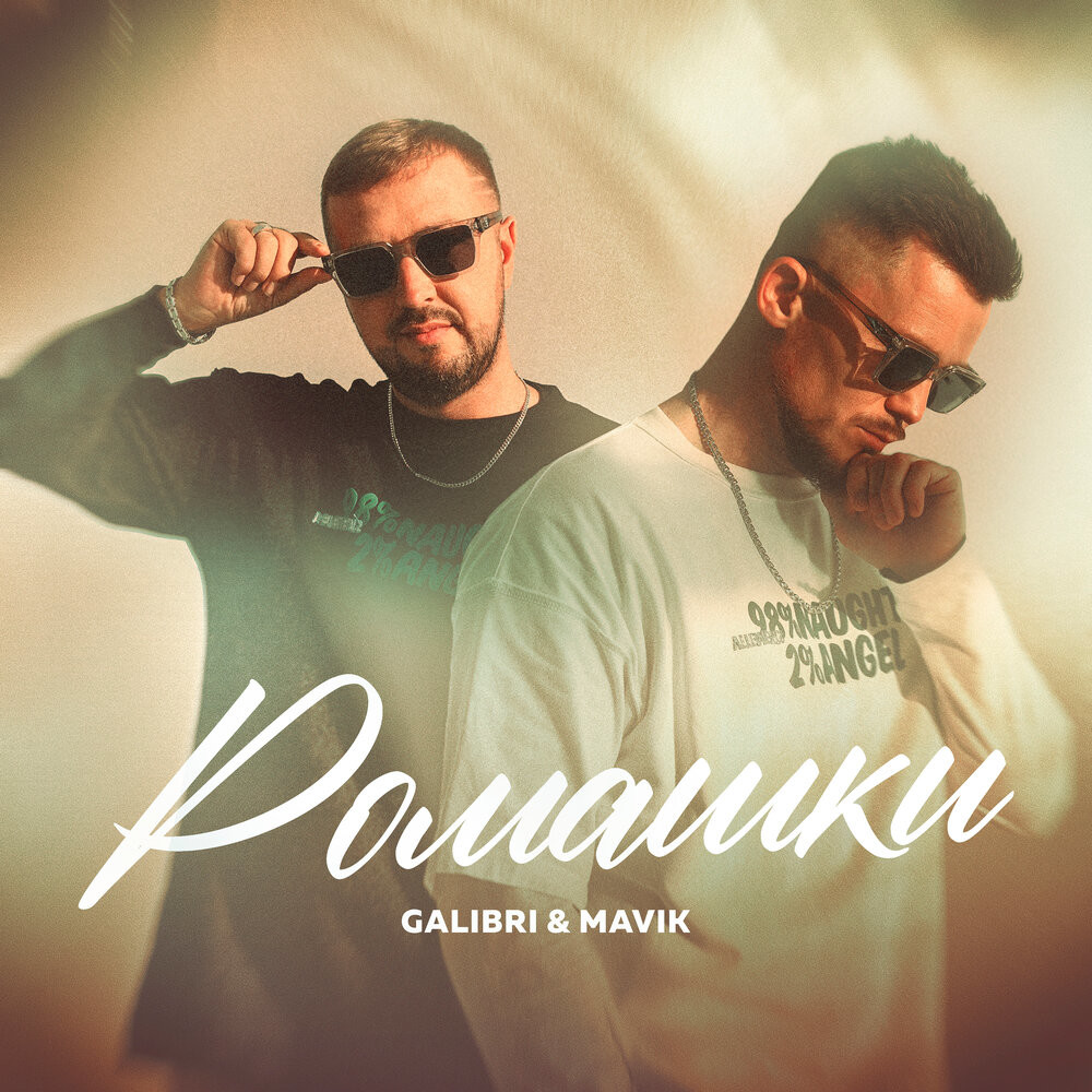 Galibri & Mavik - Ромашки (Spartak Remix) – SPARTAK REMIX