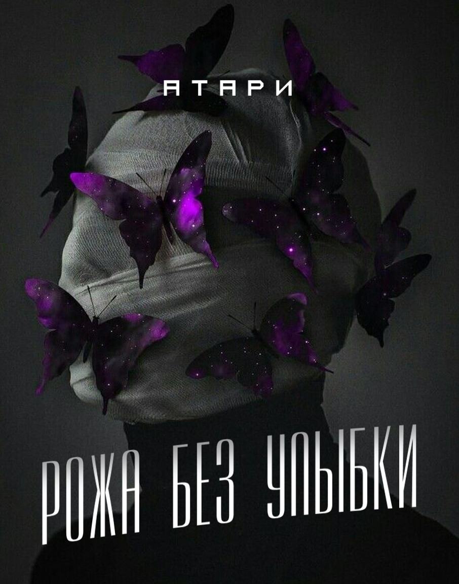 Атари - Рожа без улыбки