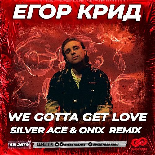Egor Kreed We gotta get love (Silver Ace & Onix Extendet Remix