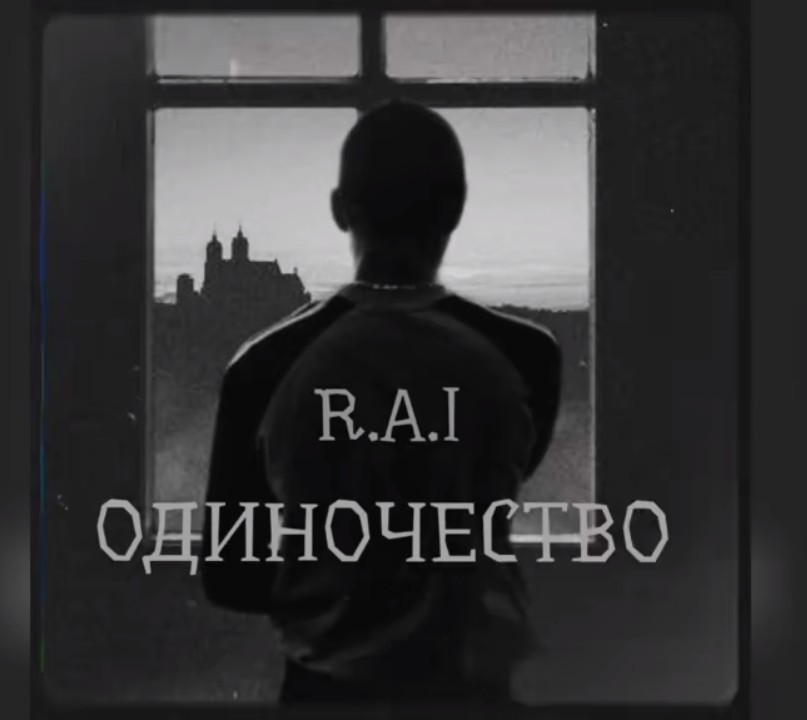 R.A.I - Одиночество