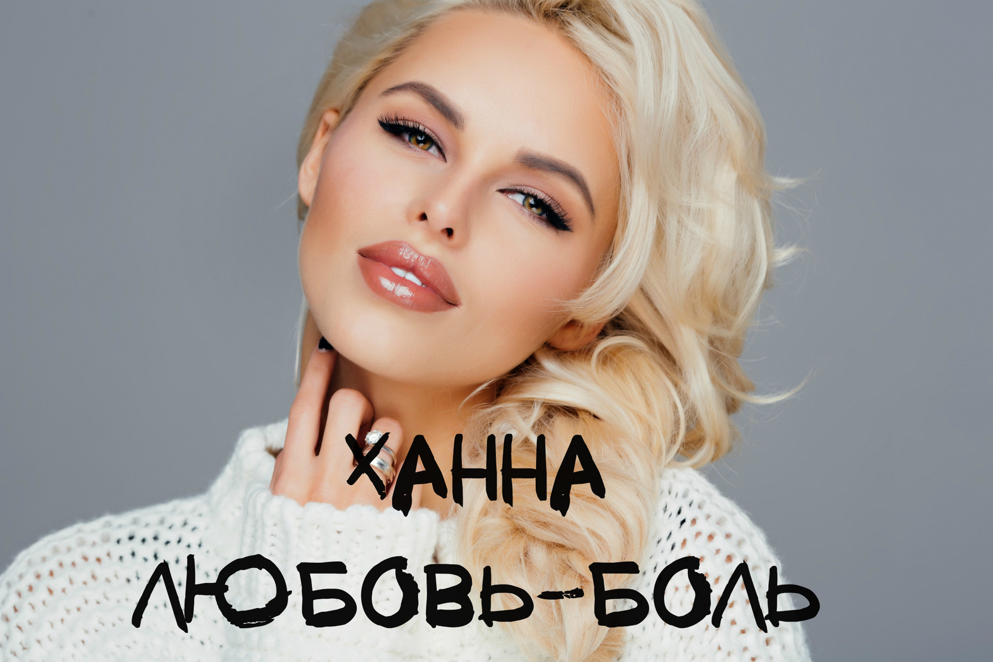 Ханна Любовьболь (REMIX ☜ ☞Sound Noise☜ ☞ )2k19