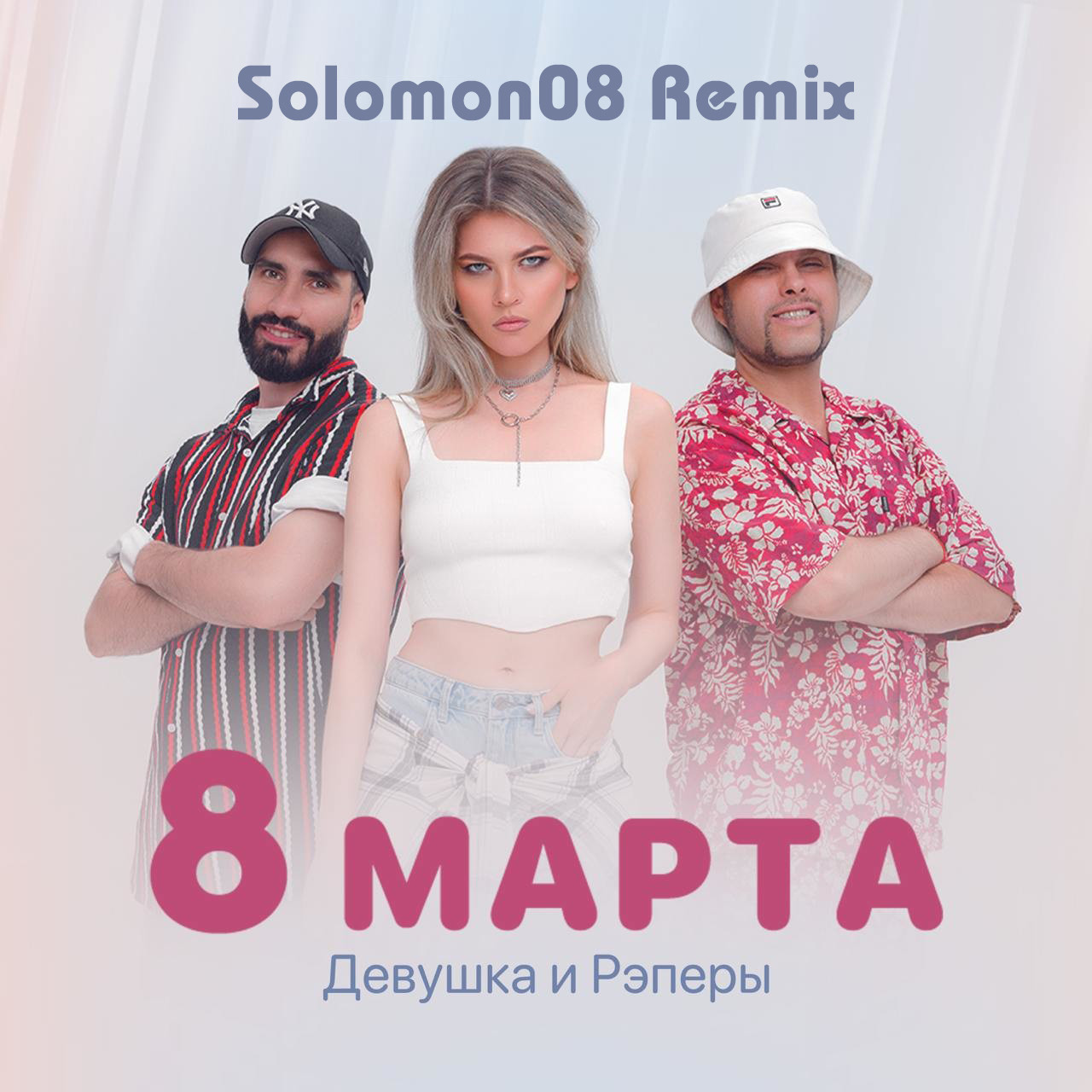 ДиР - 8 Марта (Solomon08 Remix) episode artwork