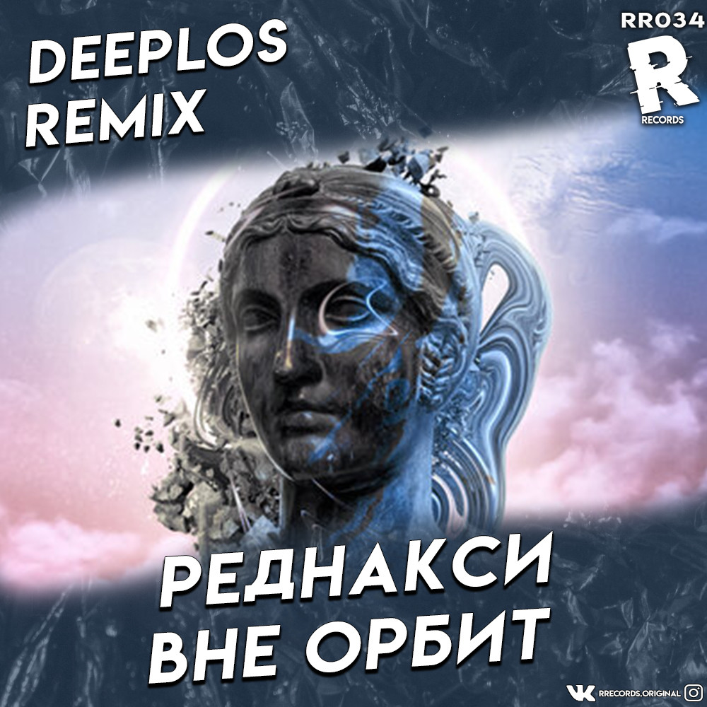 Реднакси забери солнце. Реднакси - я хочу (DEEPLOS Remix). Deeplo. Реднакси - самая. Реднакси песни.