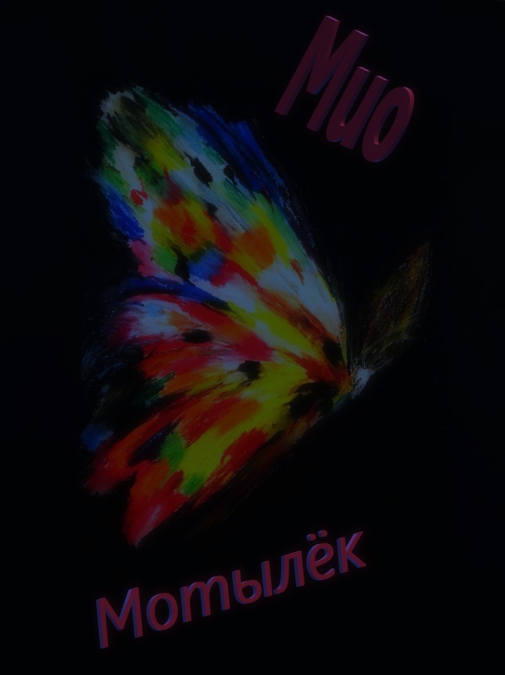Мио - Мотылёк – Meamax