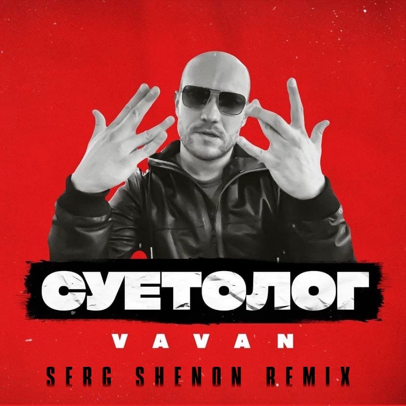 VAVAN - Суетолог (Serg Shenon Radio Remix)