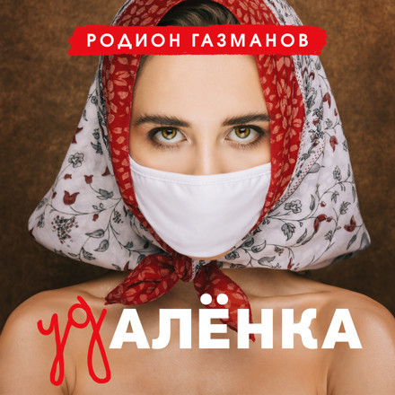 Родион Газманов - Удалёнка (Alexey Remix) episode artwork