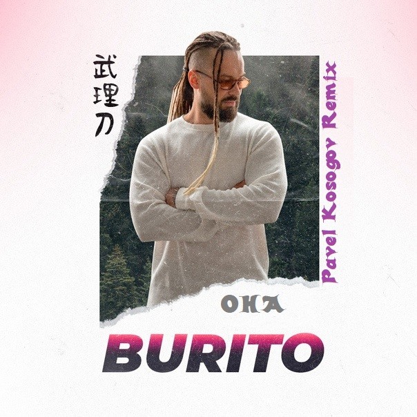 Burito - Она (Pavel Kosogov Extended Mix) – Pavel Kosogov